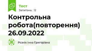 Контрольна робота(повторення) 26.09.2022