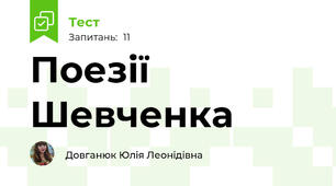 Поезії Шевченка