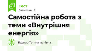 Самостійна робота з теми «Внутрішня енергія»