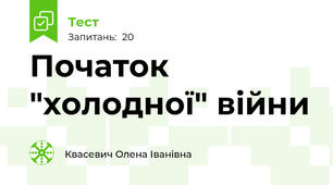 Початок "холодної" війни