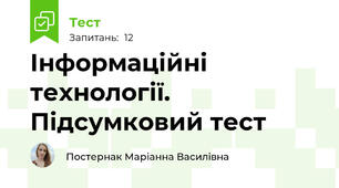 Інформаційні технології. Підсумковий тест