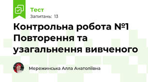 Контрольна робота №1  Повторення та узагальнення вивченого