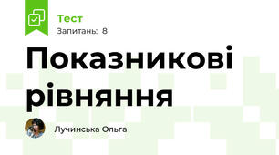 Показникові рівняння