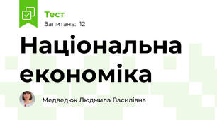 Національна економіка