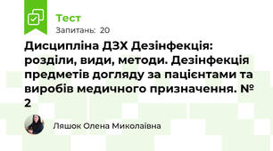 Дисципліна ДЗХ Дезінфекція: розділи, види, методи. Дезінфекція предметів догляду за пацієнтами та виробів медичного призначення. № 2