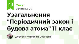 Узагальнення "Періодичний закон і будова атома" 11 клас