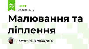 Малювання та ліплення