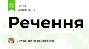 Речення