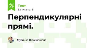 Перпендикулярні прямі. 