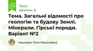 Тема. Загальні відомості про геологію та будову Землі. Мінерали. Гірські породи. Варіант №2