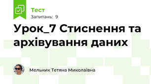 Урок_7 Стиснення та архівування даних