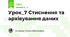 Урок_7 Стиснення та архівування даних