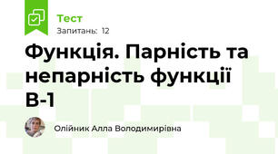 Функція. Парність та непарність функції В-1