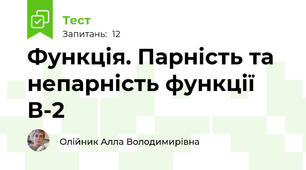 Функція. Парність та непарність функції В-2