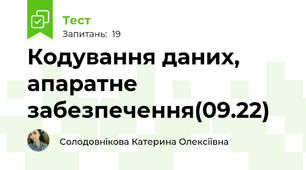 Кодування даних, апаратне забезпечення(09.22)