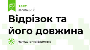 Відрізок та його довжина