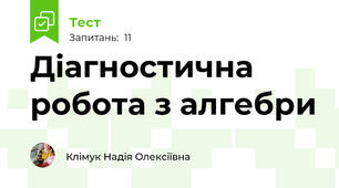 Діагностична робота з алгебри