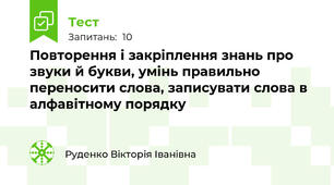 Повторення і закріплення знань про звуки й букви, умінь правильно переносити слова, записувати слова в алфавітному порядку