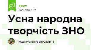 Усна народна творчість ЗНО