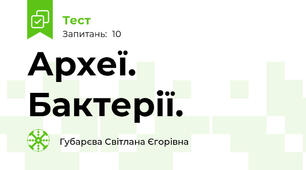  Археї. Бактерії. 