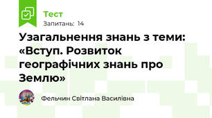 Узагальнення знань з теми:  «Вступ. Розвиток географічних знань про Землю»