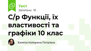 С/р Функції, їх властивості та графіки 10 клас