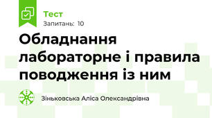 Обладнання лабораторне і правила поводження із ним