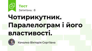 Чотирикутник. Паралелограм і його властивості.