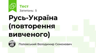 Русь-Україна (повторення вивченого)