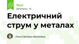 Електричний струм у металах