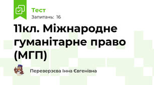 11кл. Міжнародне гуманітарне право (МГП) 