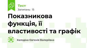 Показникова функція, її властивості та графік