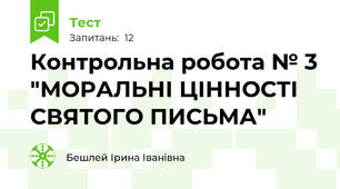  Контрольна робота № 3 "МОРАЛЬНІ ЦІННОСТІ СВЯТОГО ПИСЬМА" 