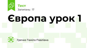 Європа урок 1