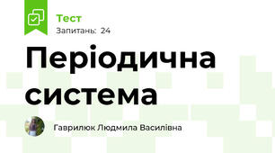 Періодична система