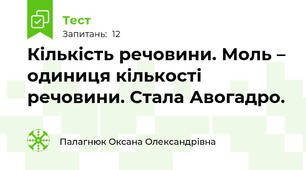 Кількість речовини. Моль – одиниця кількості речовини. Стала Авогадро.