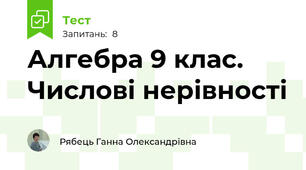 Алгебра 9 клас. Числові нерівності