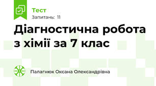 Діагностична робота з хімії за 7 клас