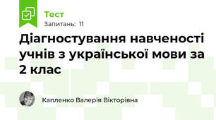 Діагностування навченості учнів з української мови за 2 клас  