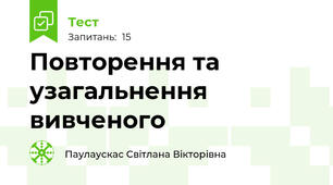 Повторення та узагальнення вивченого
