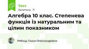 Алгебра 10 клас. Степенева функція із натуральним та цілим показником