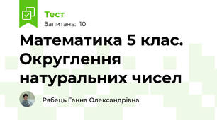 Математика 5 клас. Округлення натуральних чисел