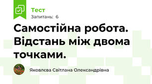 Самостійна робота. Відстань між двома точками.