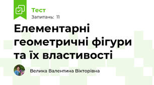 Елементарні геометричні фігури та їх властивості