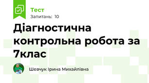 Діагностична контрольна робота за 7клас