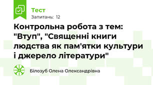 Контрольна робота з тем: "Втуп", "Священні книги людства як пам'ятки культури і джерело літератури" 