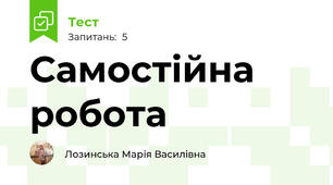 Самостійна робота