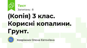 (Копія) 3 клас. Корисні копалини. Грунт.