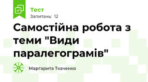 Самостійна робота з теми "Види паралегограмів"