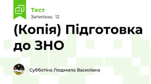 (Копія) Підготовка до ЗНО